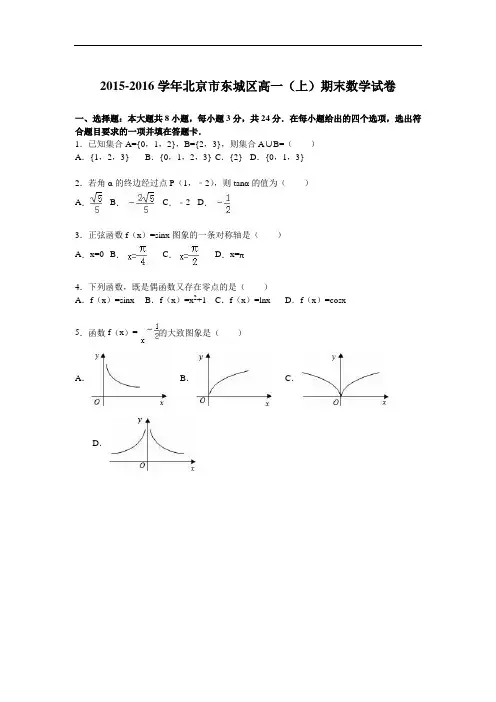 北京市东城区2015-2016学年高一(上)期末数学试卷(解析版) .doc
