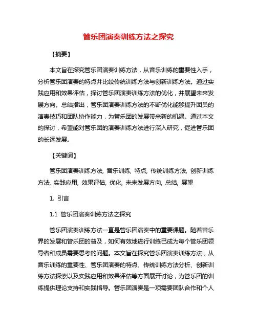 管乐团演奏训练方法之探究