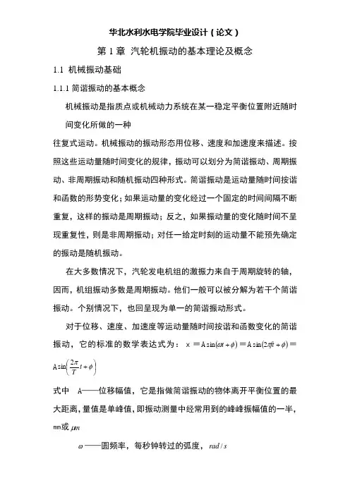 汽轮机振动的基本理论及概念