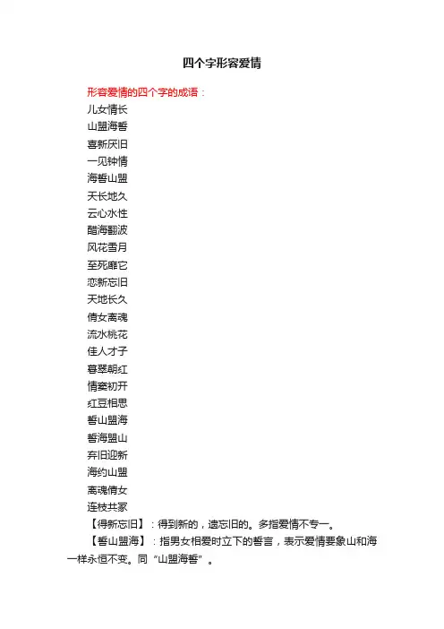 四个字形容爱情