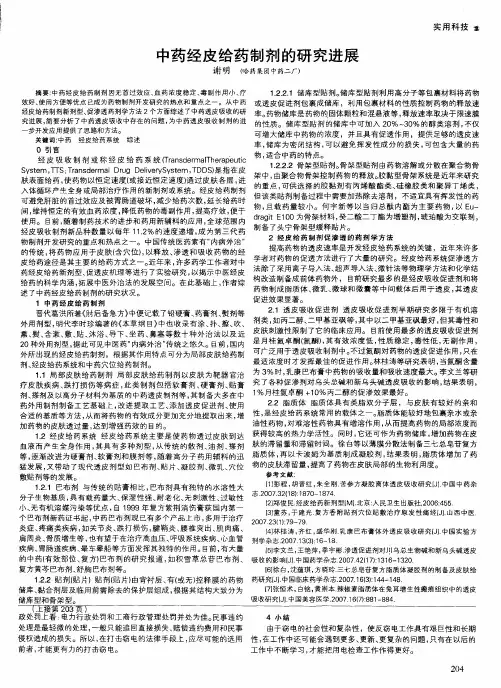 中药经皮给药制剂的研究进展