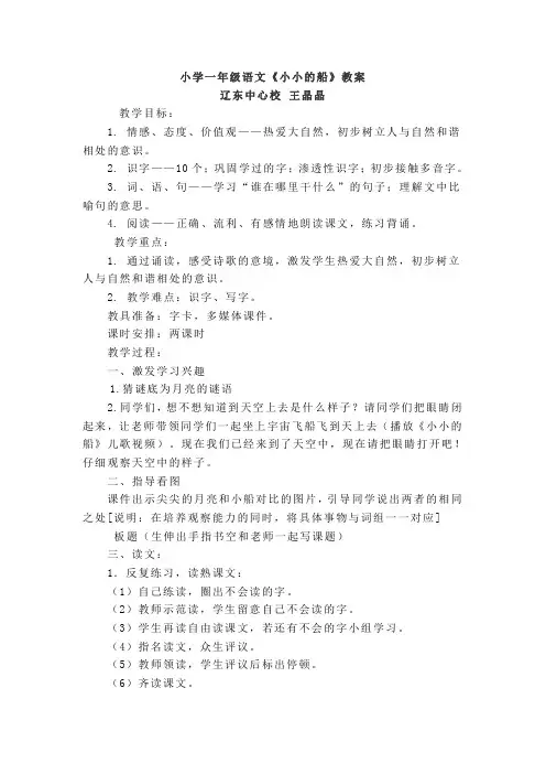 小学一年级语文《小小的船》教案