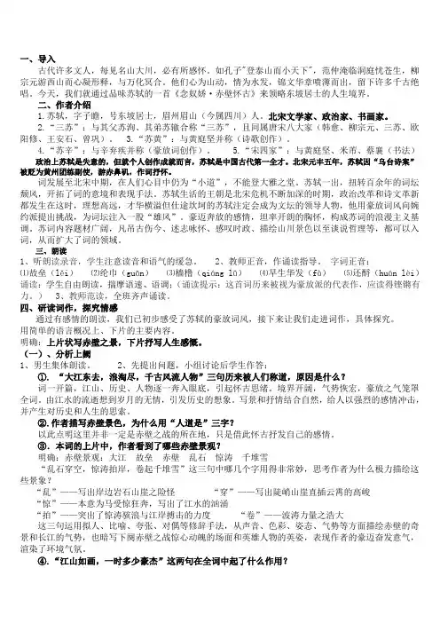 《念奴娇赤壁怀古》优秀教案