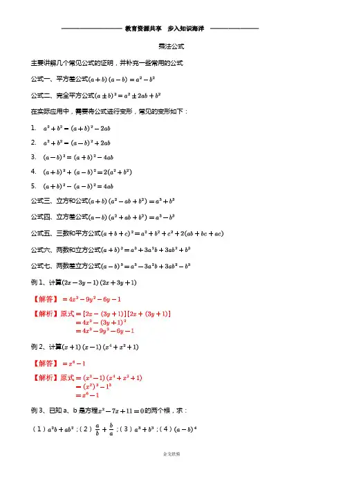 【初高一衔接】专题02 乘法公式-走进新高一之2020年暑假初升高数学完美衔接课(解析版)
