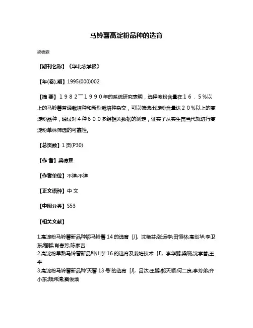 马铃薯高淀粉品种的选育