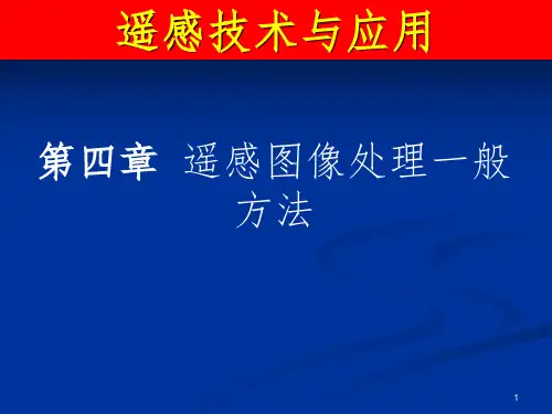 北京建筑大学 遥感基础 PPT第三次课 遥感图像处理