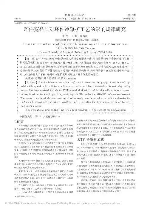 环件宽径比对环件冷辗扩工艺的影响规律研究
