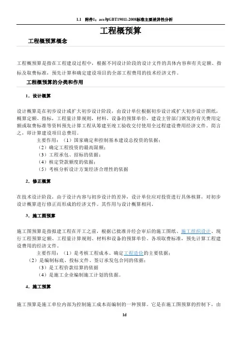 工程概预算