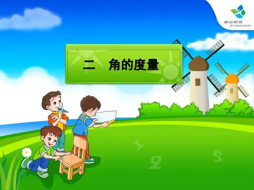 人教版小学数学四年级上册《角的度量》(全)