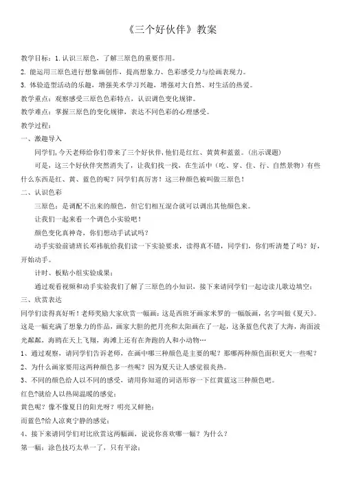 《三个好伙伴》教案