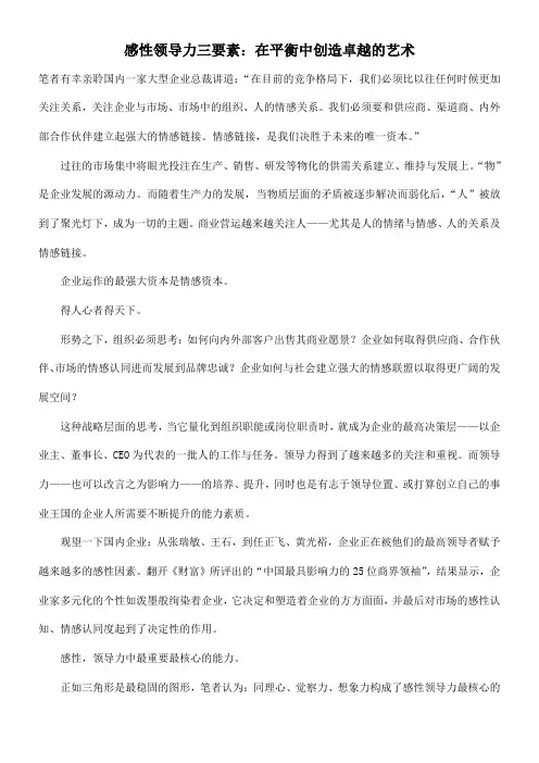 感性领导力三要素在平衡中创造卓越的艺术 