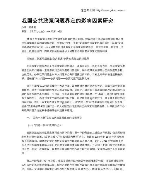 我国公共政策问题界定的影响因素研究