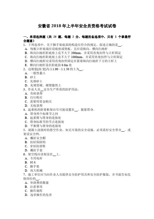 安徽省2018年上半年安全员资格考试试卷