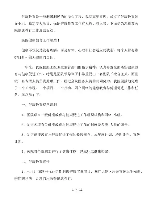医院健康教育工作总结五篇