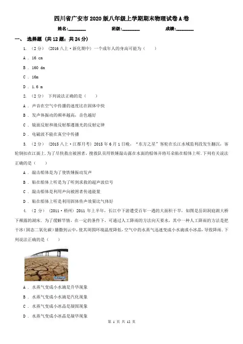 四川省广安市2020版八年级上学期期末物理试卷A卷