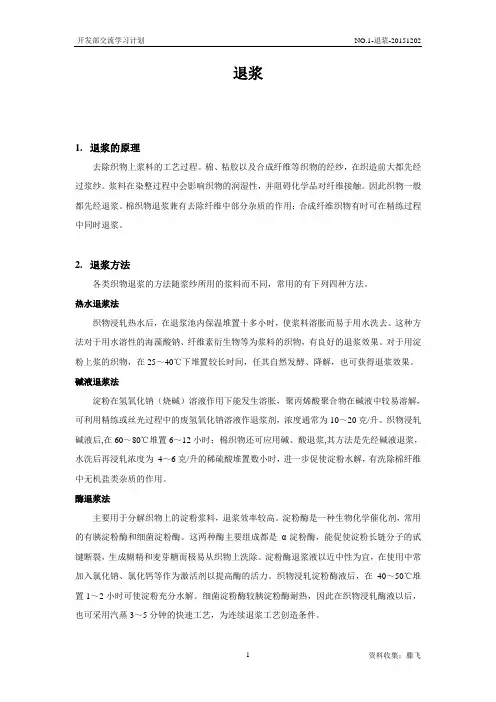 纺织染整工艺-退浆