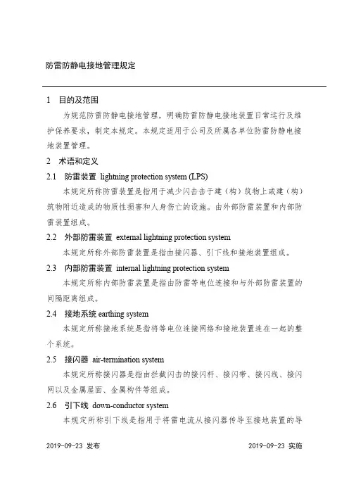 防雷防静电接地管理规定