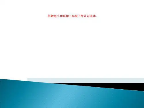 苏教版小学科学三年级下册认识液体-