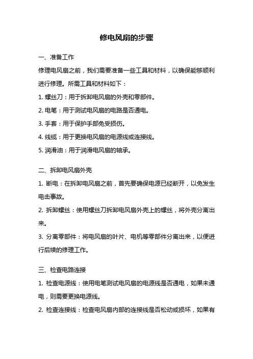 修电风扇的步骤 2