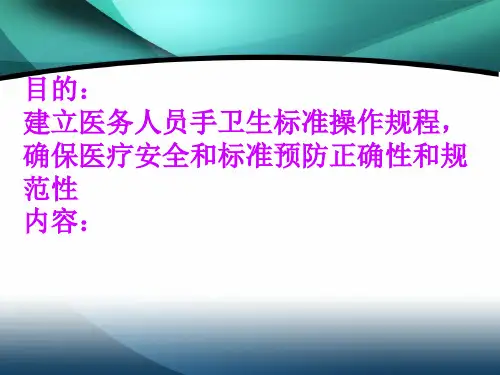 医务人员手卫生的标准共38页文档