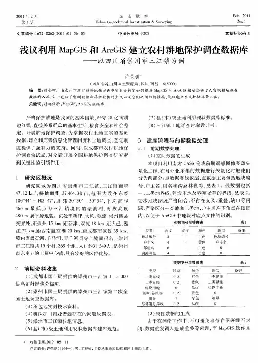 浅议利用MapGIS和ArcGIS建立农村耕地保护调查数据库——以四川省崇州市三江镇为例