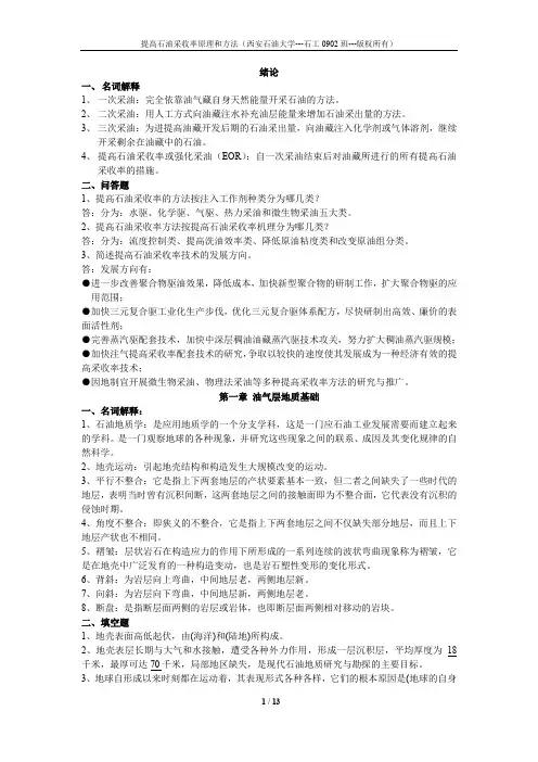 提高石油采收率试题库