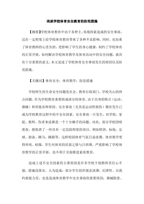 浅谈学校体育安全教育的防范措施