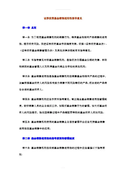 证券投资基金销售适用性指导意见