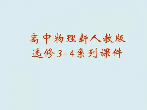 高三物理课件-高三物理《广义相对论简介》课件下载最新