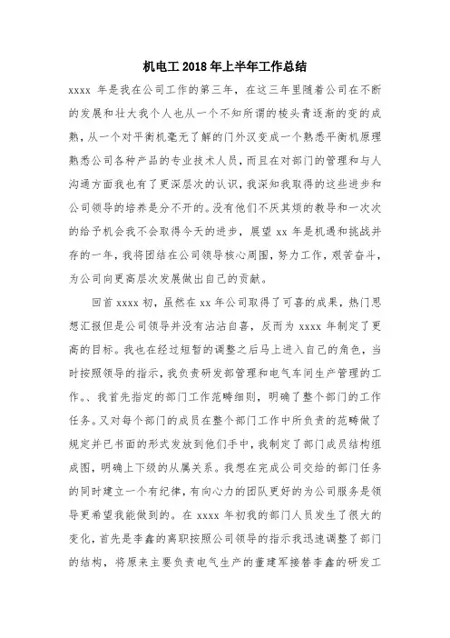 优秀工作总结范文：机电工2018年上半年工作总结