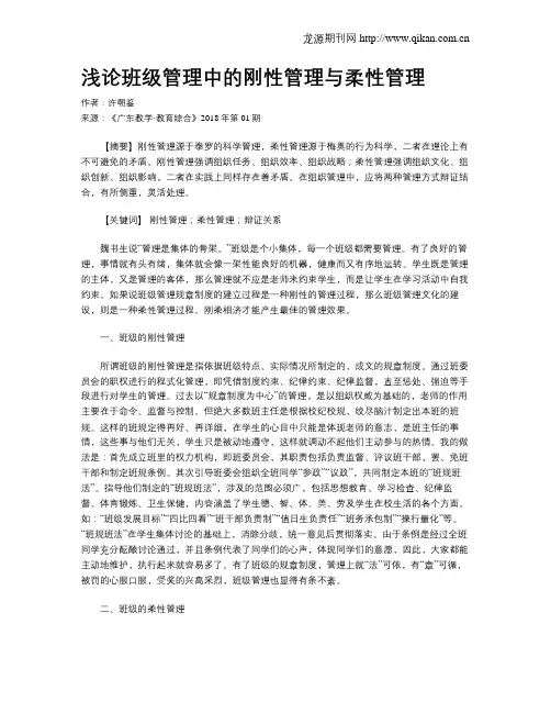 浅论班级管理中的刚性管理与柔性管理
