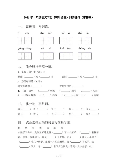 2021年一年级语文下册《荷叶圆圆》同步练习(带答案)