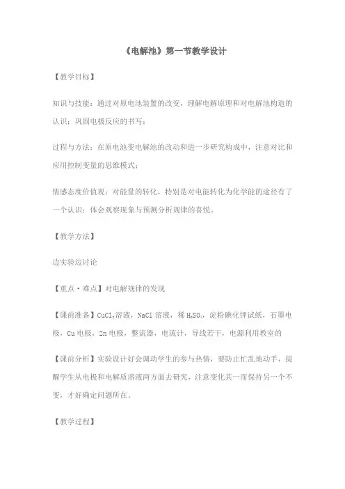 《电解池》教学设计