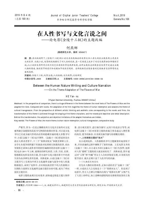 在人性书写与文化言说之间--论电影《金陵十三钗》的主题改编