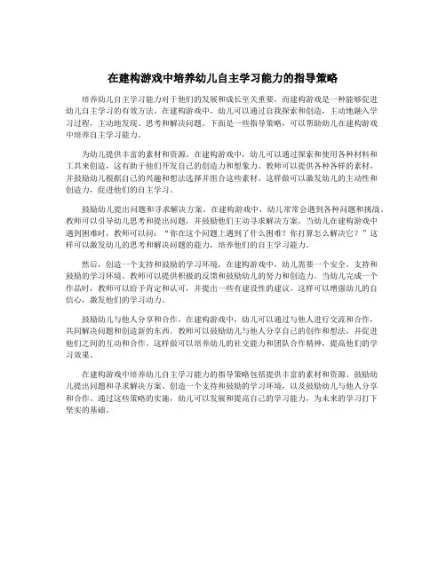在建构游戏中培养幼儿自主学习能力的指导策略