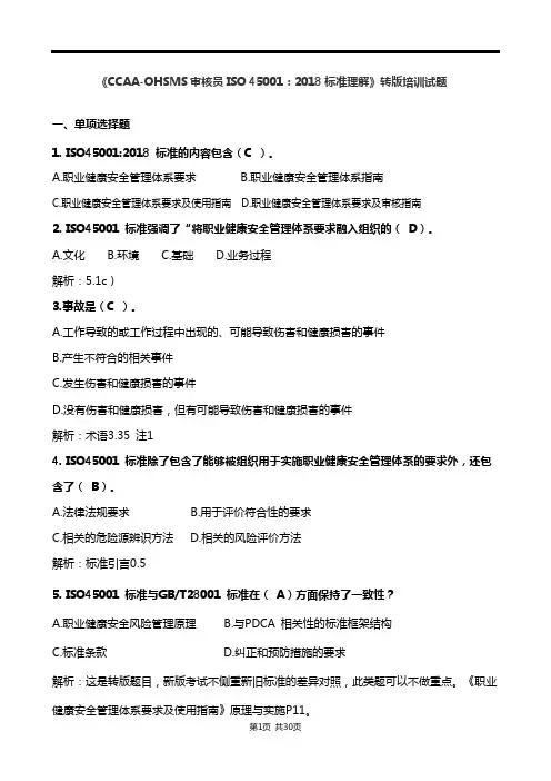 《CCAA-OHSMS审核员ISO 45001：2018标准理解》 转版培训试题
