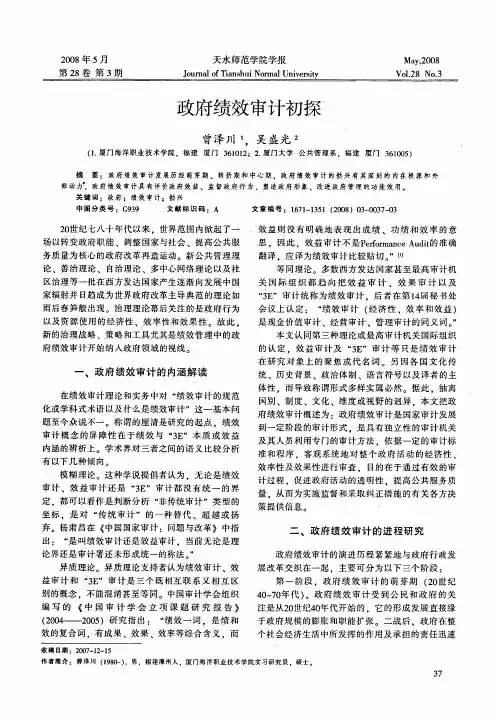 政府绩效审计初探