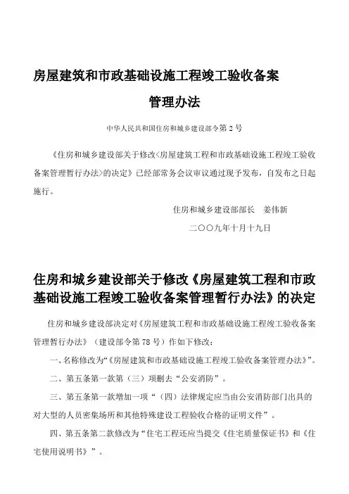 房屋建筑和市政基础设施工程竣工验收备案管理办法(中华人民共和国住房和城乡建设部令第2号)