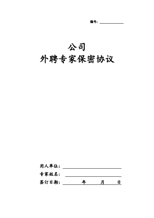 公司保密协议 3