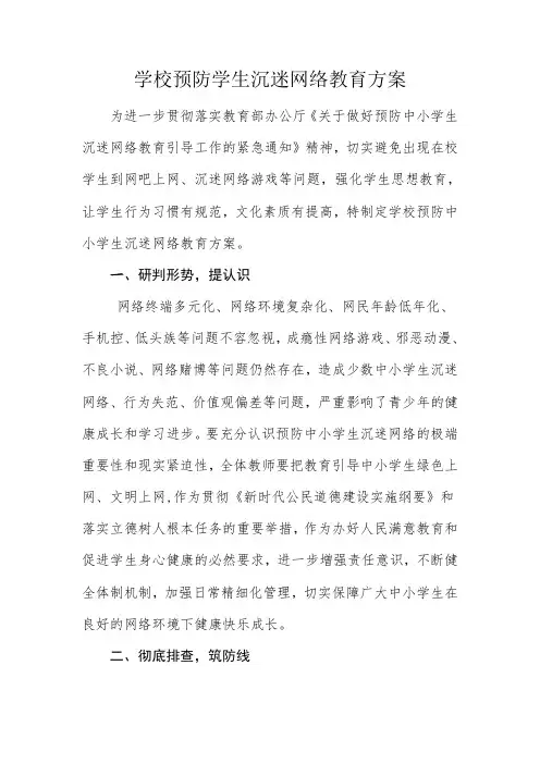 学校预防学生沉迷网络教育方案