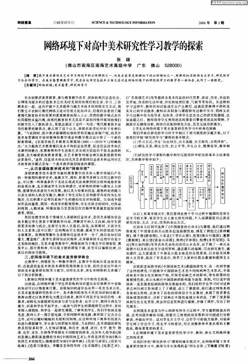 网络环境下对高中美术研究性学习教学的探索