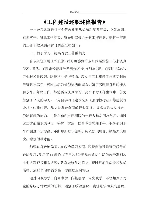 《工程建设述职述廉报告》