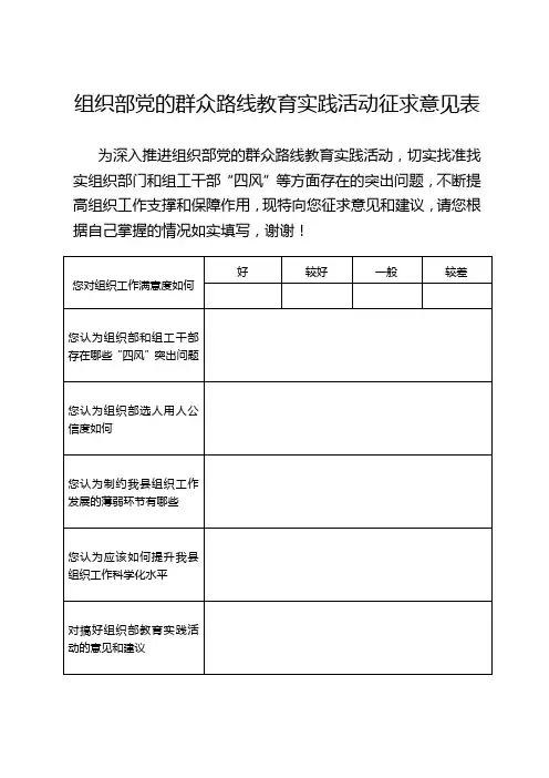 组织部党的群众路线教育实践活动征求意见表
