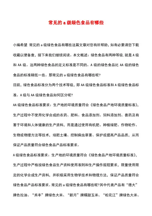 【精品推荐】常见的a级绿色食品有哪些