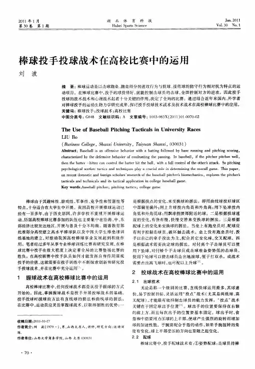 棒球投手投球战术在高校比赛中的运用