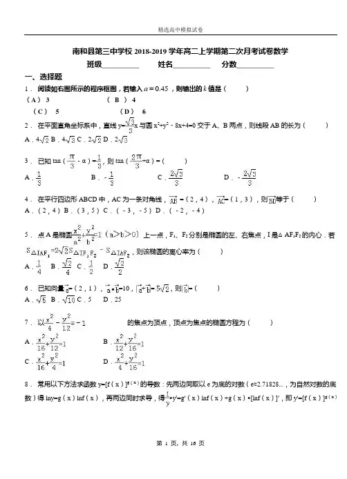 南和县第三中学校2018-2019学年高二上学期第二次月考试卷数学