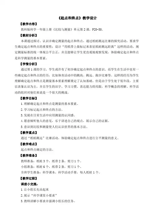 小学-科学-教科版-一年级上册-2.2起点和终点 教案