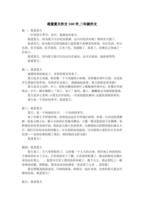 我爱夏天作文100字_二年级作文