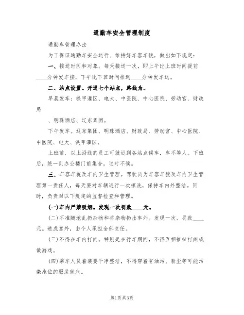 通勤车安全管理制度（2篇）