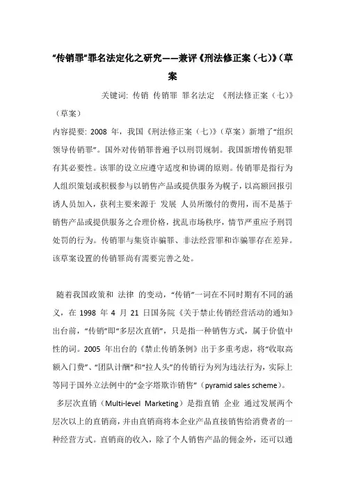 “传销罪”罪名法定化之研究——兼评《刑法修正案(七)》(草案